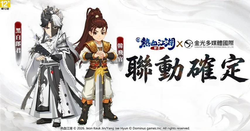 重磅上线！《新热血江湖：世界》港台服4.16公测｜金光布袋戏联动+海量开服福利来袭